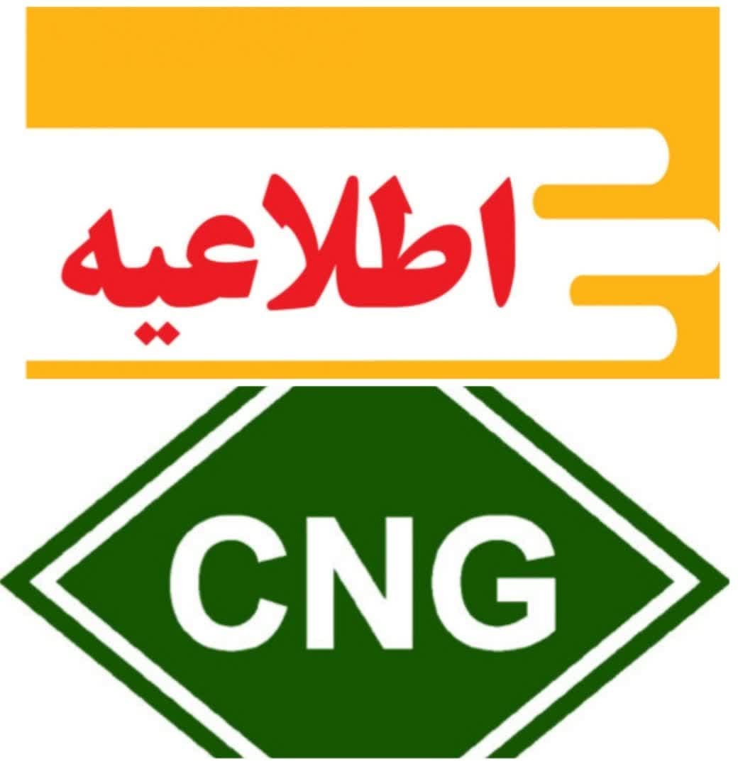 جایگاه CNGشهرداری ایوان به مدت چند روز تعطیل می‌شود